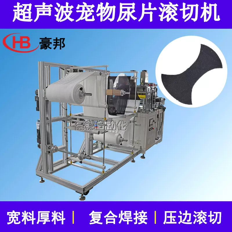 宠物尿不湿设备超声波滚切机宠物尿片超声波布料缝合机宠物尿垫机