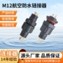 防水公母对接m12插针