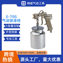 E70下壶专用气动喷枪 外贸工厂专供 专业喷涂工具 多口径选择