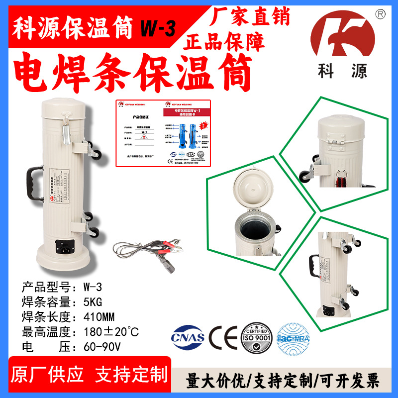 科源便携式5KG电焊条保温筒W-3卧式立式保温桶焊材保温桶60-90V