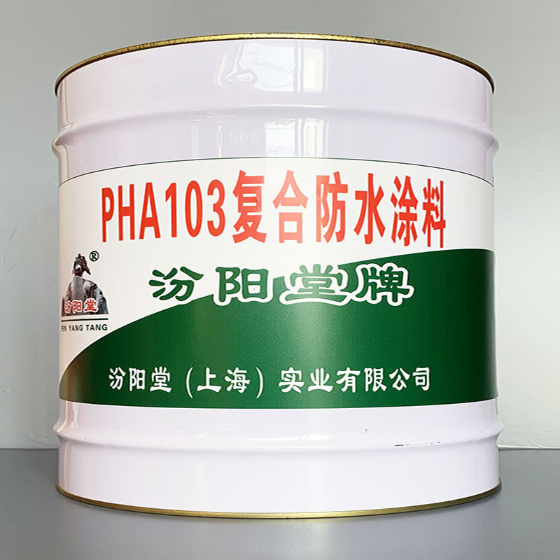 PHA103复合防水涂料、价格实惠、PHA103复合防水涂料、效果明显