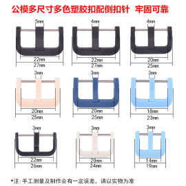 源厂家通用塑料表扣塑料口字手表带扣针配件多色14-22mm公模现货