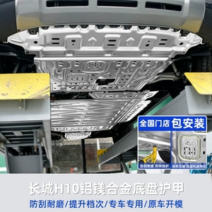Suitable for Great Wall H10, aluminum-magnesium alloy chassis armor, wear-resistant and scratch-resistant, specifically designed for this model