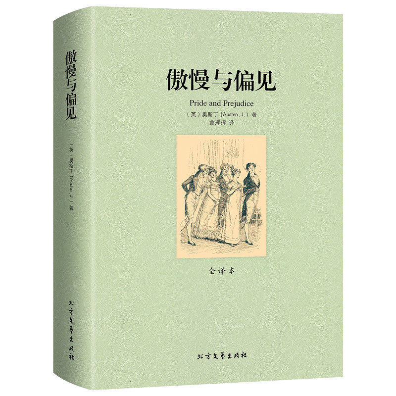 Pride and Prejudice Chinese Version Unabridged World Famous Classic Literary Novel Bestseller for Middle School Students Extracurricular