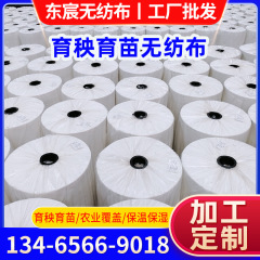【不織布】山東不織布メーカー農業用育苗不織布保温保湿PP農業用不織布
