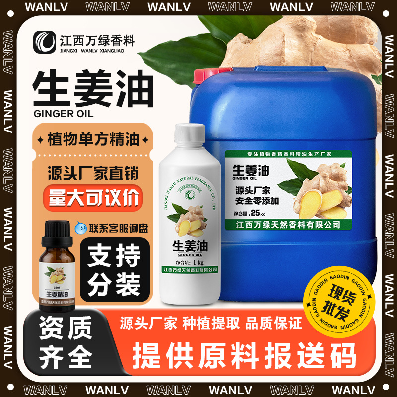 生姜油 厂家直供姜根油蒸馏食品级单方精油 浓香调味发热原料批发