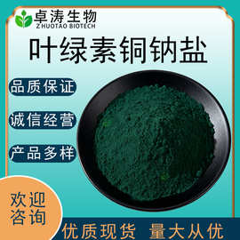 叶绿素铜钠盐食品级天然绿色素水溶性叶绿素着色剂现货批发