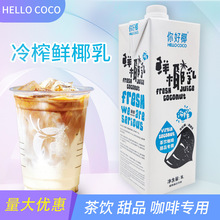HELLO COCO你好椰鮮椰乳冷榨厚椰乳椰漿生椰拿鐵咖啡茶飲甜品專用