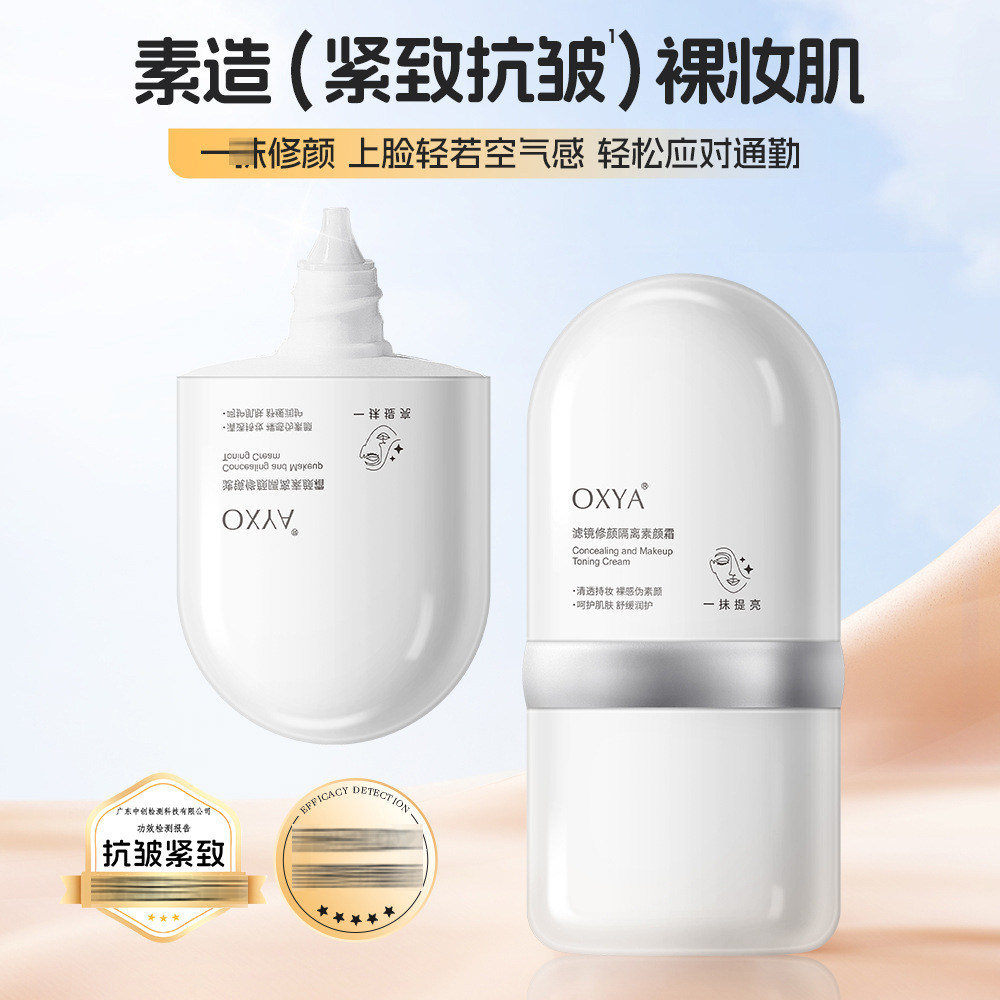 OXYA滤镜修颜隔离素颜霜清爽自然轻薄遮瑕平价学生批发代发A1227