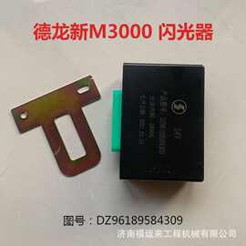 陕汽德龙新M3000转向电子继电器DZ96189584309