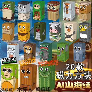 Cross-Border Overseas Version Ai Shan Hai Jing Magnetic Cube Building Blocks Magnetic Connection Boy Toy Kidsren's Gift