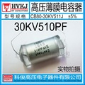 正品HVKJ 高压薄膜电容CB80-30KV511J 聚苯乙烯510PF 倍压电路用