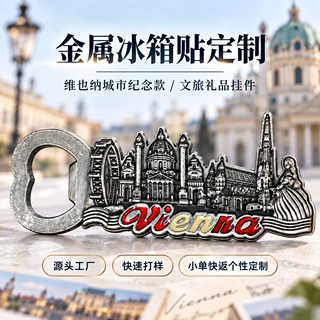 维也纳城市冰箱贴定制金属开瓶器欧洲城市旅游文创纪念品来图定制