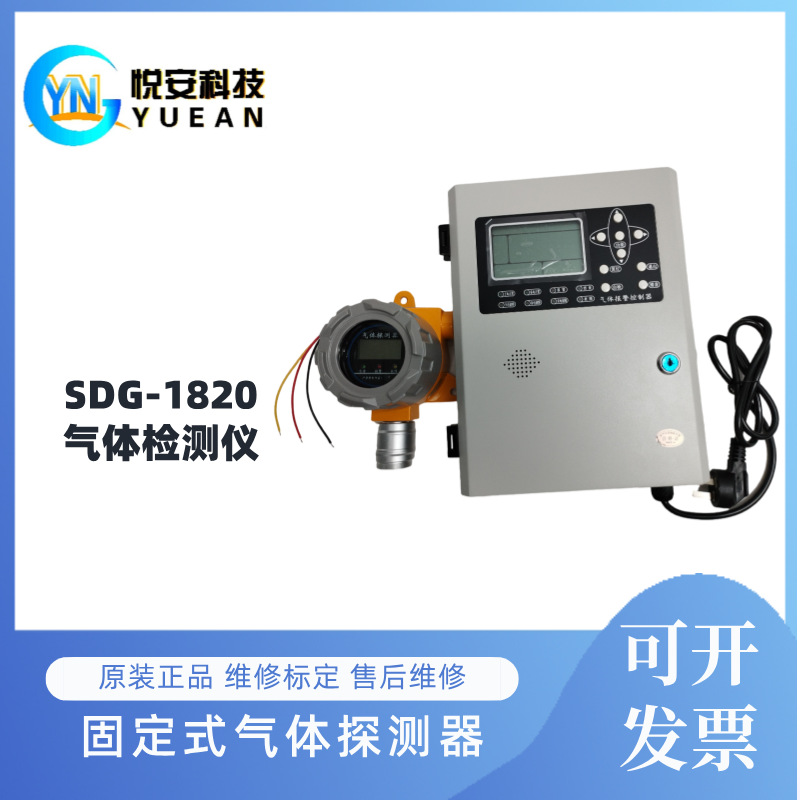 国产悦安SGD-1820固定式气体探测仪氨气检测仪传感器 配件
