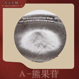 α-熊果苷化妆品原料阿尔法熊果苷/甙批发零售100g/袋alpha熊果苷