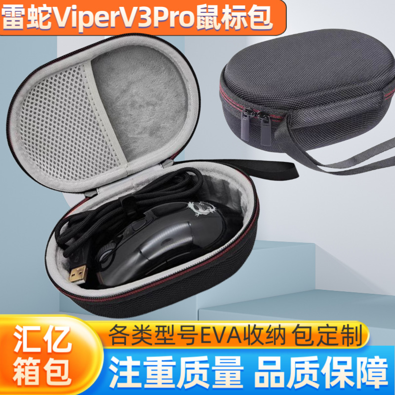 鼠标收纳包装盒适用雷蛇ViperV3proV3/V2Pro/V2X电竞游戏鼠标包