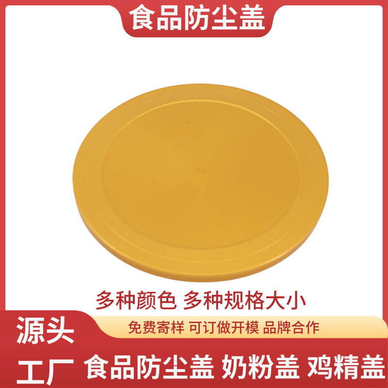 食品防尘盖奶粉盖塑料圆盖鸡精罐盖蛋白粉盖铁罐头用药罐密封盖子