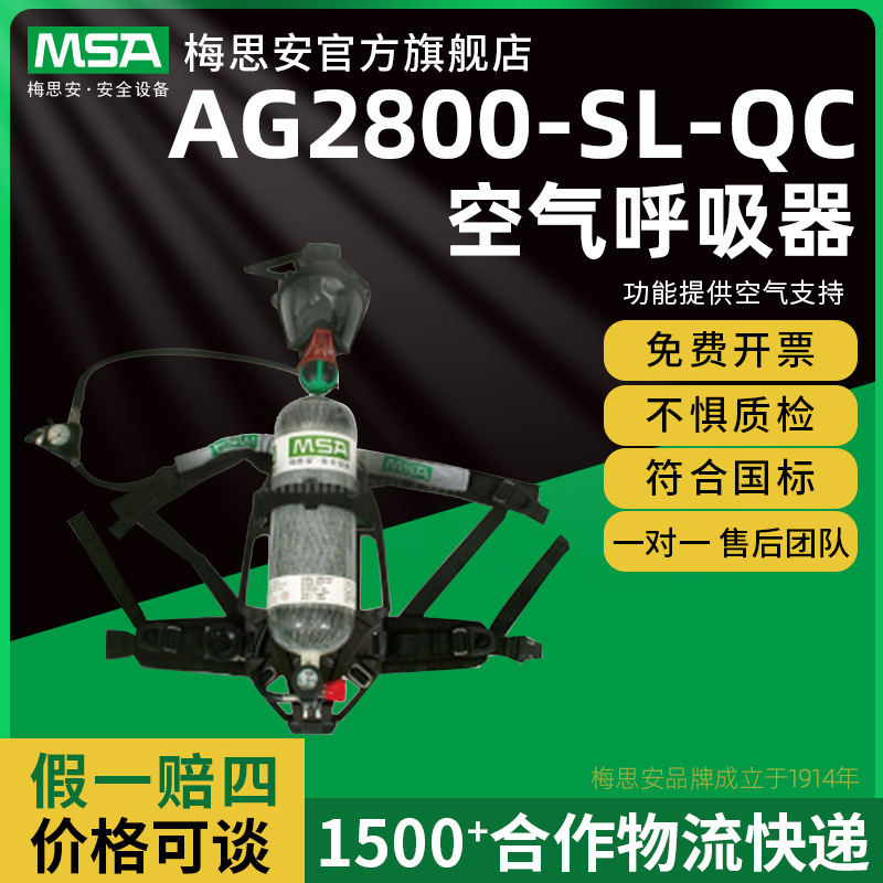 MSA 梅思安 10116237 AG2800-SL-QC空气呼吸器 Luxfer 气瓶 9L