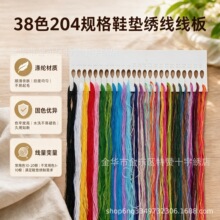 204规格十字绣线大线板涤纶绣线24色38色6股可分股手工刺绣鞋垫绣