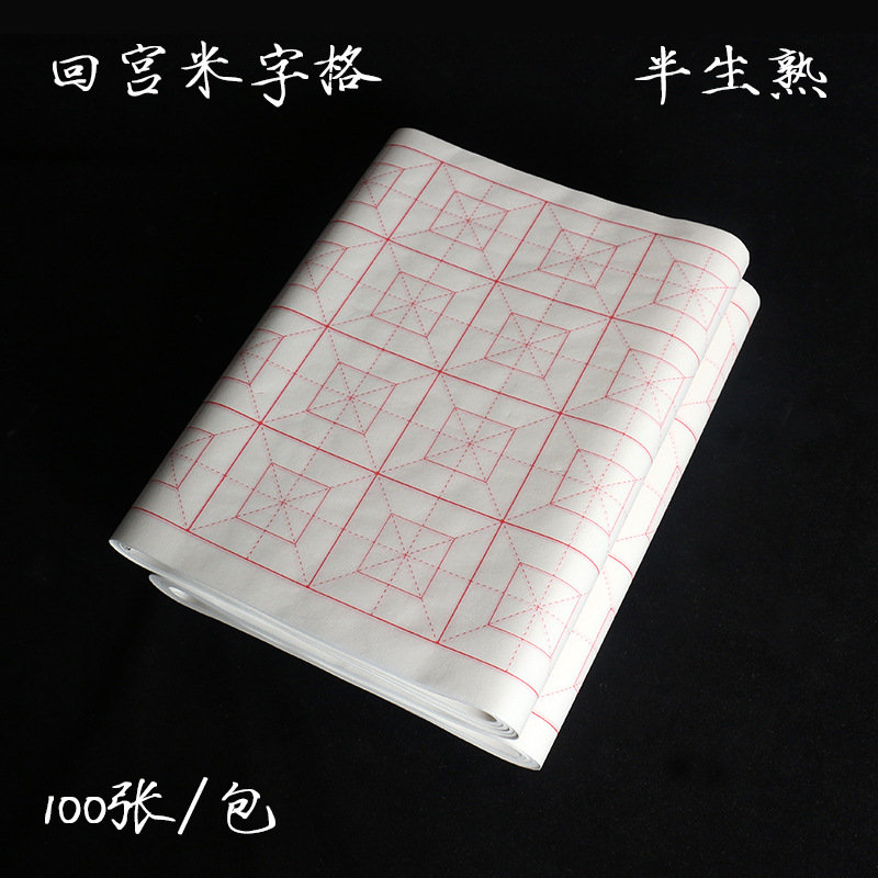米字格毛笔宣纸批发毛边格米字10cm格子纸半生半熟中楷红笔