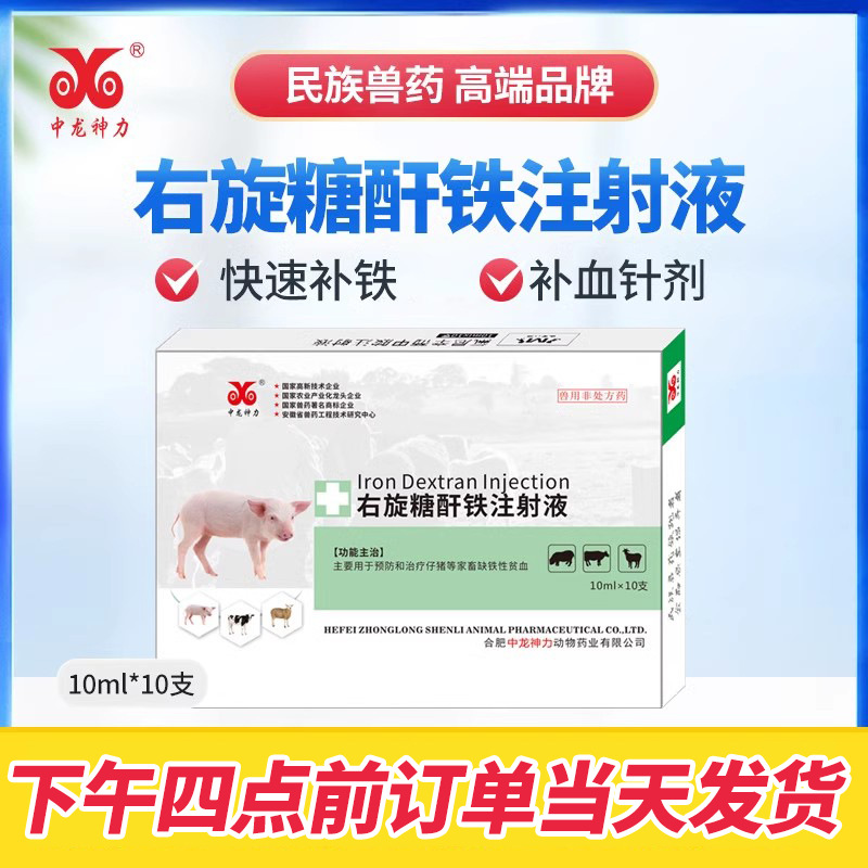 中龙神力右旋糖酐铁注射液幼畜牲血素仔猪牛羊缺铁性贫血兽药针剂