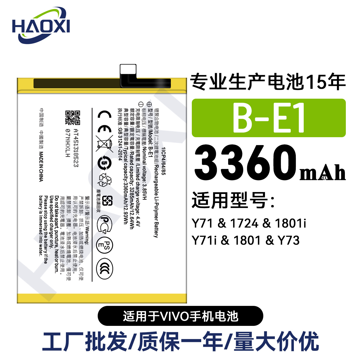 B-E1适用VIVO Y71/1724/1801i/Y71i/1801/Y73手机电池3360mah批发