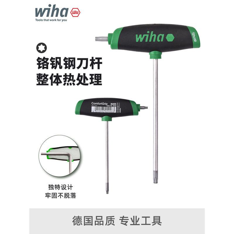 德国wiha威汉T柄梅花内六角扳手进口364DS星型六角螺丝刀T10T15