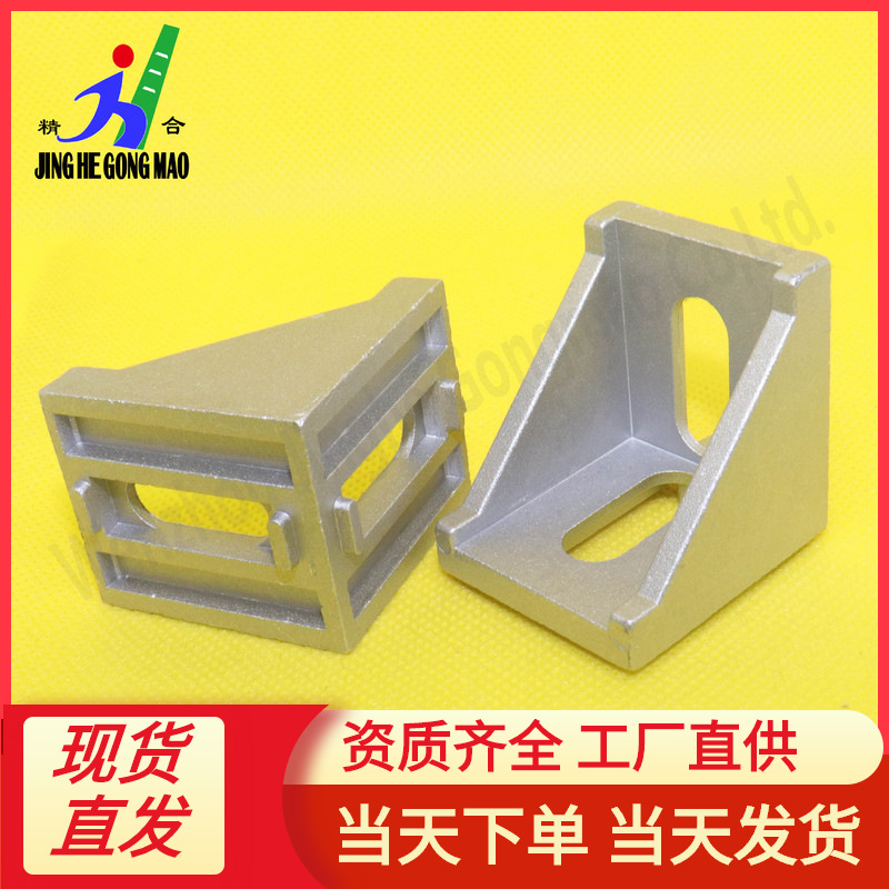 角码2020-4080 工业铝型材压铸角码  压铸铝件 铝型材配件
