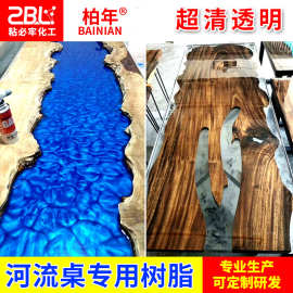 柏年牌河流桌用树脂胶环氧树脂胶3:1慢干高硬高透DIY水晶滴胶硬胶