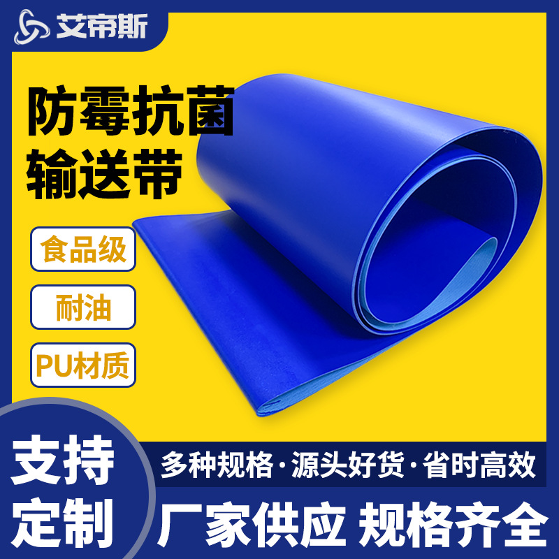 厂家批发食品级蓝色防霉抗菌PU聚氨酯输送带 烘焙食品机械输送带