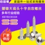 镀镍自攻十字大扁头自攻钉