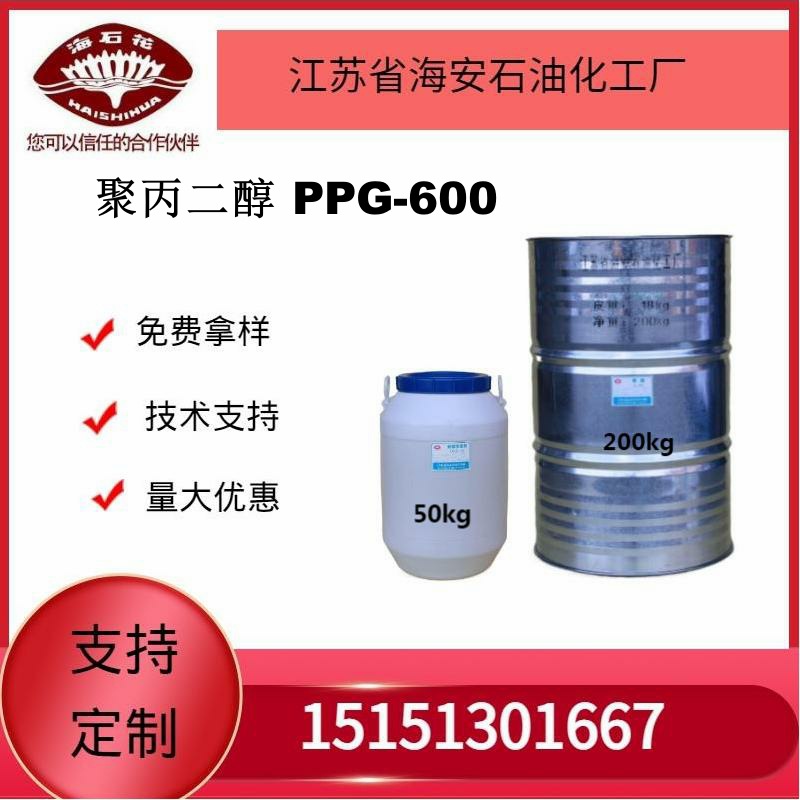 供应海石化PPG-600  厂家直销量大优惠质量保障2025年火爆销售中