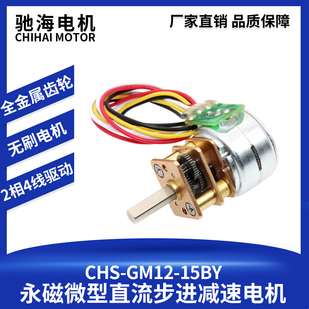 驰海电机厂家供应直销螺纹轴15BY微型步进减速电机微角度18/298度