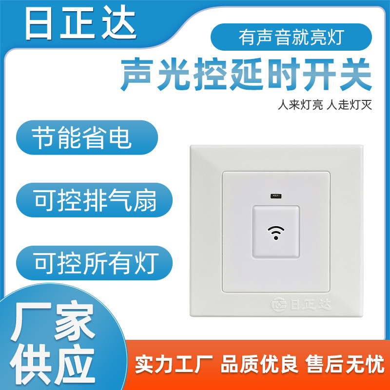 厂价批发声控感应开关 S286声光控感应开关 走廊声控延时开关