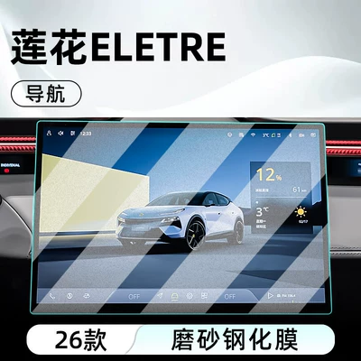 Suitable for 26 Lotus ELETRE: Car interior film - 26-models-of-lotus-eletrenavigationmatte-anti-reflective-tempered-film