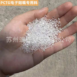 PCTG电子烟嘴专用料  耐烟油 食品级医用级共聚酯 透明水杯原料