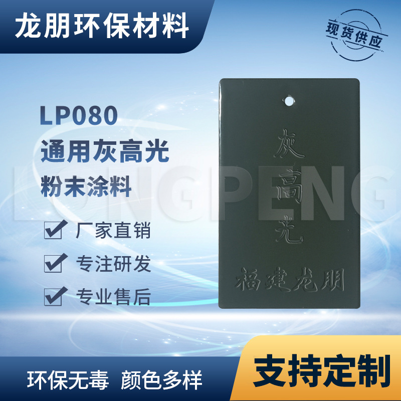 龙朋塑粉 热固性静电粉末涂料 灰高光 环保粉末多色可选