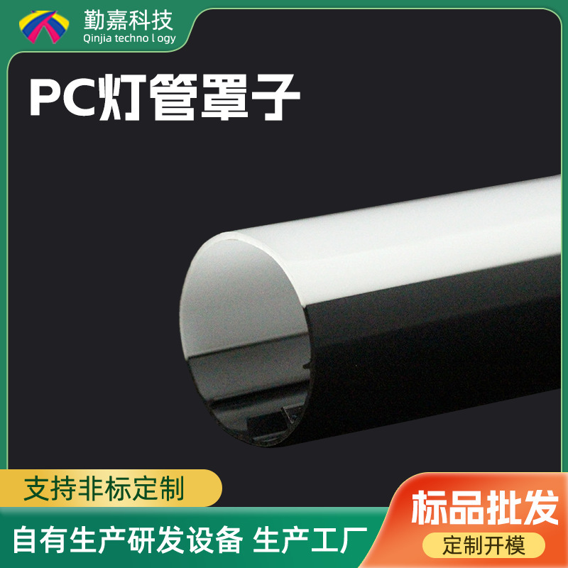 供应T5灯管照明PC灯罩耐高温挤出塑胶成型双色管建筑鱼缸ABS管材