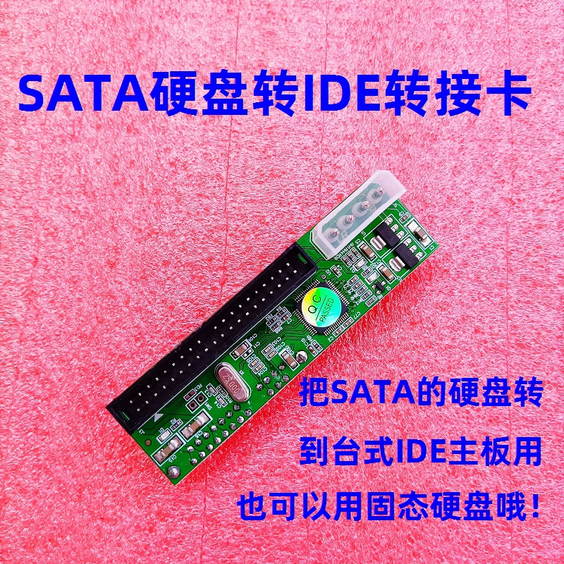 SATA硬盘转IDE转接卡串口转并口转换卡 2.5/3.5SATA接IDE主板转换