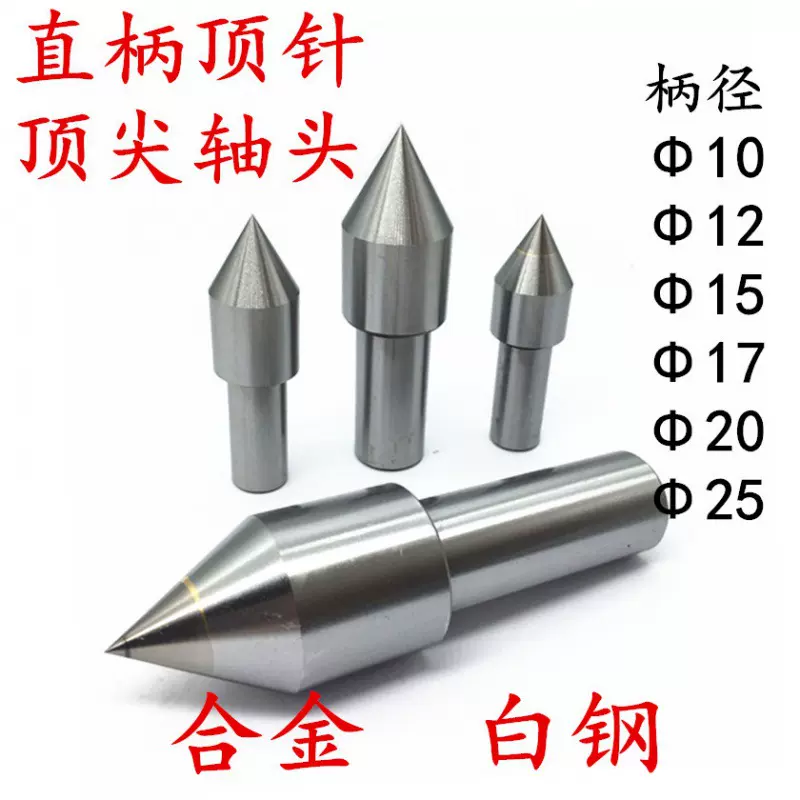 直柄顶尖钨钢顶针白钢顶尖莫氏2号3号4号5号回转活动顶尖头呆顶针