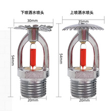 消防喷淋头68度 6分喷淋头 DN20上喷下喷侧喷厂家直供