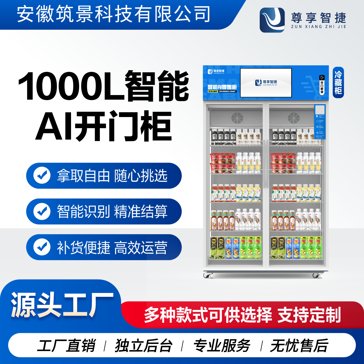 尊享智捷智能无人售货机零食饮料自助扫码开门售货柜