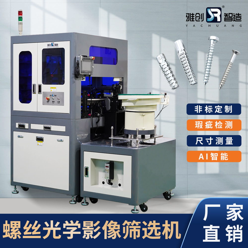 螺丝筛选机光学检测 紧固件视觉检测设备 螺纹孔检测自动化设备