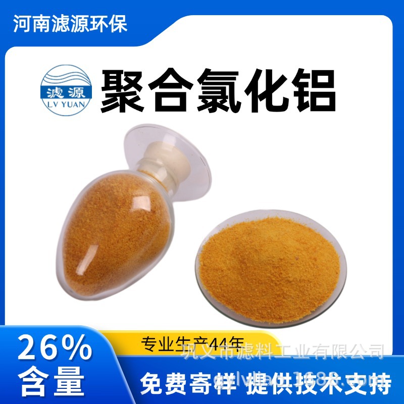 固体聚合氯化铝 城市污水净化专用PAC 26含量黄药  滤源环保