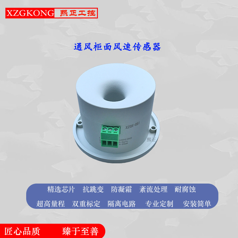 生物安全柜面风速通风柜 排气气体风速传感器风速风量风速变送器