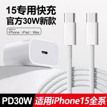 适用苹果15Pro Max充电头PD30W充电器iPhone15Plus编织快充数据线