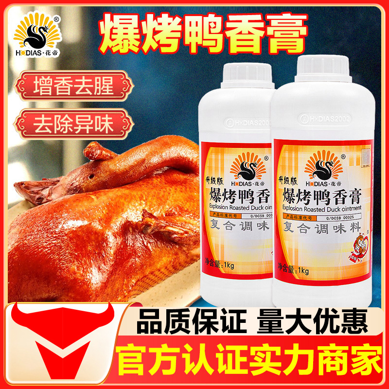 青岛花帝爆烤鸭香膏1千克 透骨增香膏脆皮鸭膏浓香烤鸭香膏卤味膏