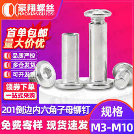 201不锈钢倒边内六角子母铆钉对敲对锁夹板子母螺丝M3/M4/M5/M6M8