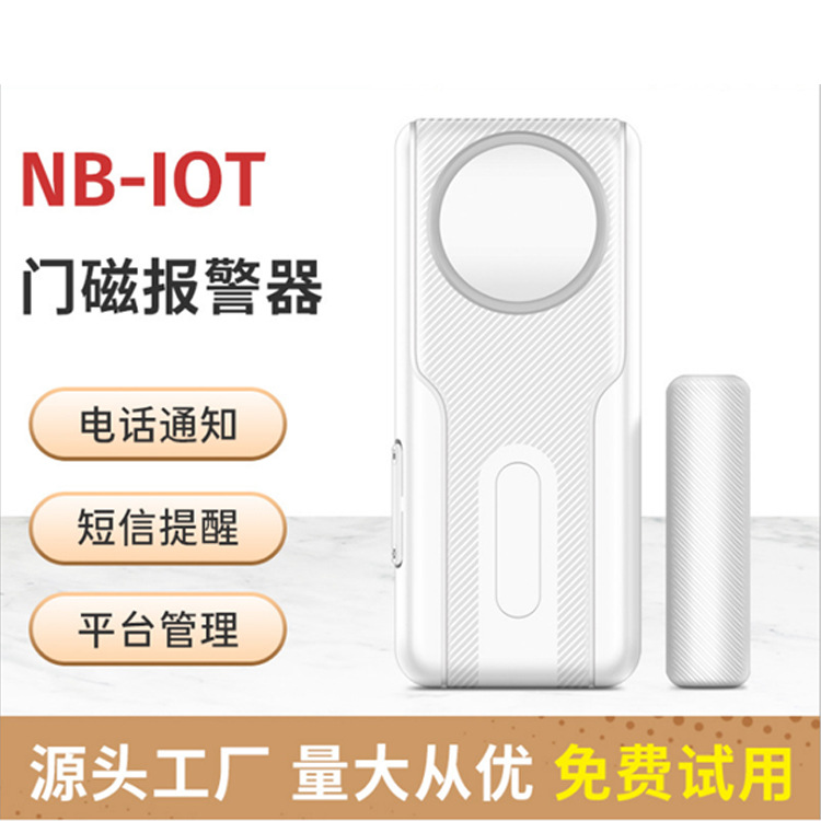 NB无线独立门磁防盗报警器门磁报警器门窗电子封条防疫隔离门磁