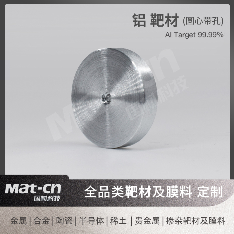 高纯铝靶材 金属Al磁控溅射 热辐射材料光学窗口轴承齿轮零件合金